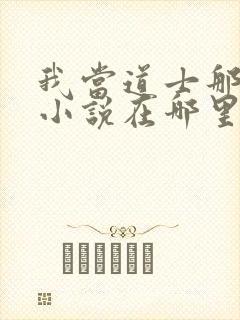 我当道士那些年小说在哪里看封面