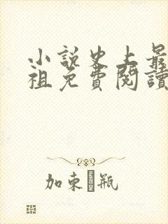 小说史上最狂老祖免费阅读