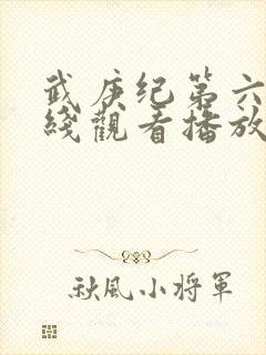 武庚纪第六季在线观看播放封面