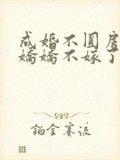 成婚不圆房重生娇娇不嫁了