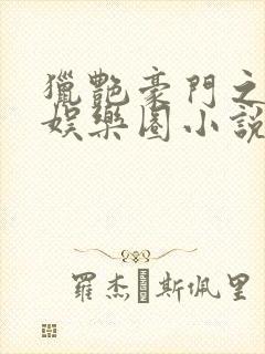 猎艳豪门之玩转娱乐圈小说