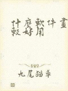 什么软件画画比较好用