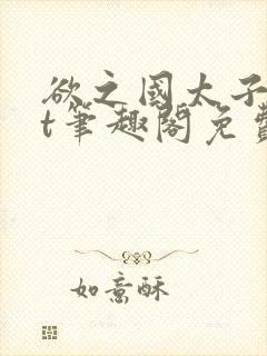 欲之国太子txt笔趣阁免费阅读封面