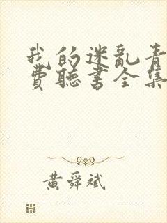 我的迷乱青春免费听书全集在线听封面