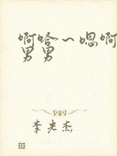 啊哈～嗯啊啊啊男男