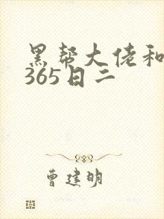 黑帮大佬和我的365日二
