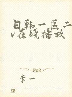 日韩一区二区av在线播放