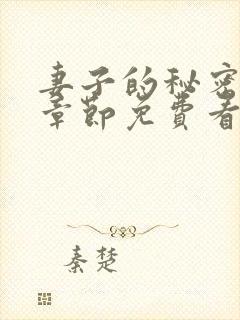 妻子的秘密全部章节免费看