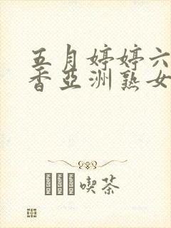 五月婷婷六月丁香亚洲熟女色图