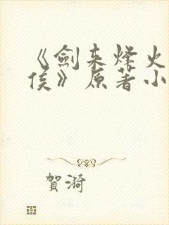 《剑来烽火戏诸侯》原著小说