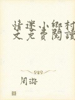 情迷小乡村 全文免费阅读