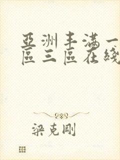 亚洲丰满一区二区三区在线