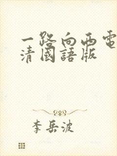 一路向西电影高清国语版