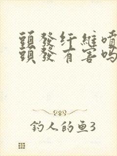 头发纤维喷雾对头发有害吗