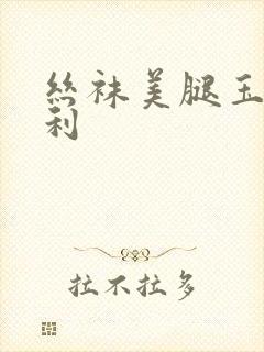 丝袜美腿玉足福利