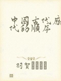 中国古代历史朝代的顺序