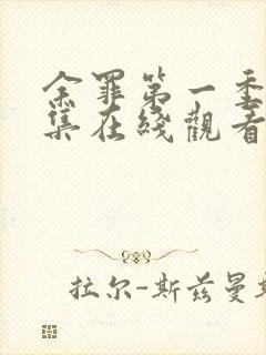 余罪第一季24集在线观看看剧网星辰