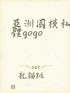 亚洲国模私拍人体gogo