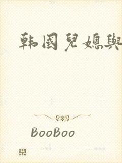 韩国儿媳与公公