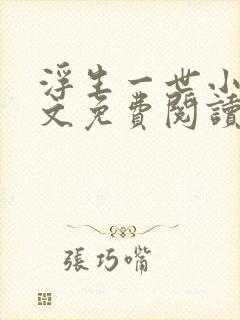 浮生一世小说全文免费阅读