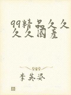 99精品久久久久久国产