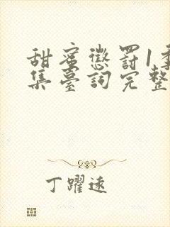 甜蜜惩罚1季全集台词完整版封面