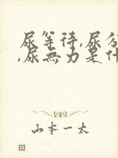 尿等待,尿分叉,尿无力是什么毛病