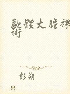 欧体大胆裸体艺术封面