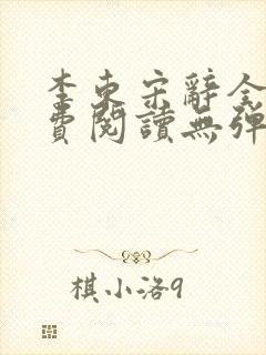 李东宋辞全文免费阅读无弹窗小说