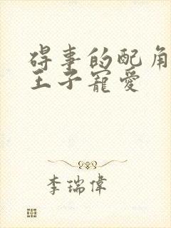 碍事的配角却被王子宠爱