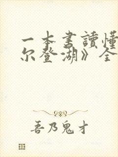 一本书读懂《瓦尔登湖》全文阅读阅读