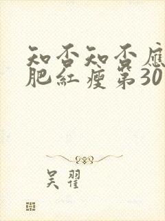 知否知否应是绿肥红瘦第30集