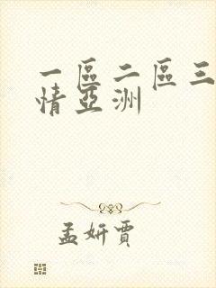 一区二区三区激情亚洲