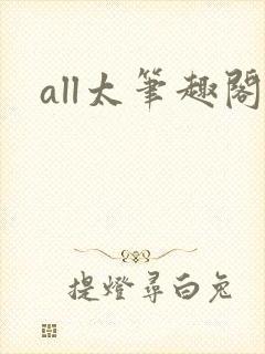 all太笔趣阁