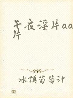 午夜淫片aaa片封面
