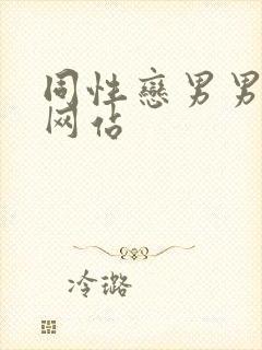 同性恋男男视频网站