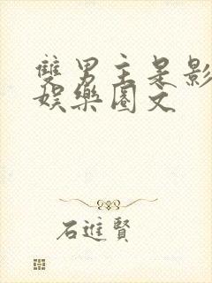 双男主是影帝的娱乐圈文