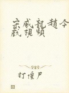 宋威龙赵今麦吻戏视频