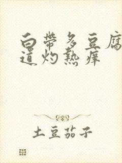 白带多豆腐渣阴道灼热痒