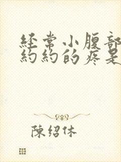 经常小腹部隐隐约约的疼是怎么回事封面