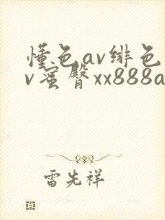 懂色av绯色av蜜臀xx888av