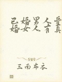 已婚男人爱上已婚女人有真爱吗封面