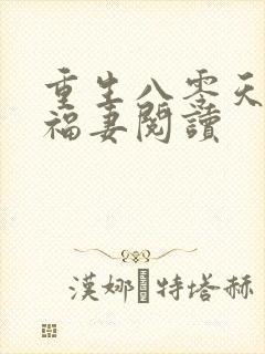 重生八零天降小福妻阅读