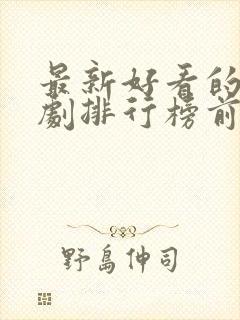 最新好看的电视剧排行榜前十名