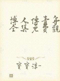 博人传青年漫画全集免费观看