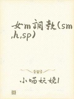 女m调教(sm,h,sp)封面