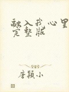 融入我心里原唱完整版