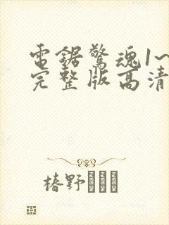 电锯惊魂1~8完整版高清