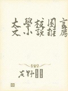 大学校园言情甜文小说推荐封面