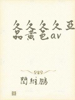 久久久久亚洲精品黄色av